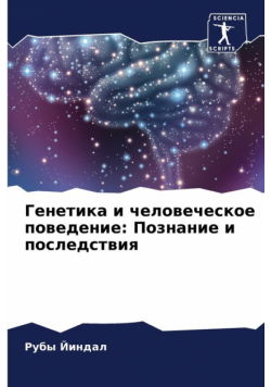 Генетика и человеческое поведение
