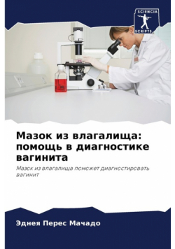 Мазок из влагалища
