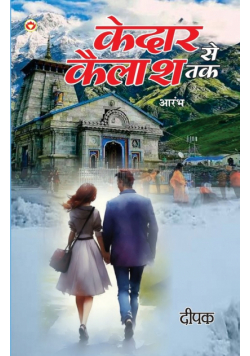 Kedar Se Kailash Tak - Aarambh (केदार से कैलाश तक - आरम्भ)