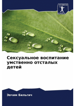 Сексуальное воспитание умственно отсталых детей