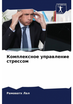 Комплексное управление стрессом
