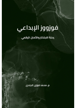 فوزووز الابداعي