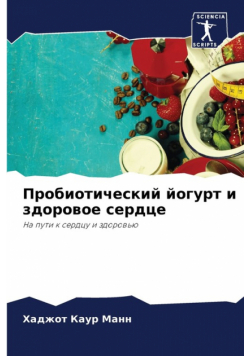 Пробиотический йогурт и здоровое сердце