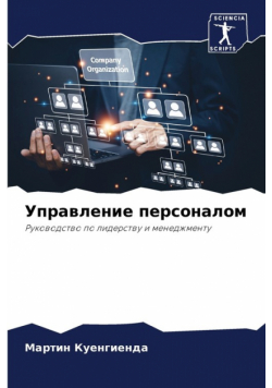 Управление персоналом