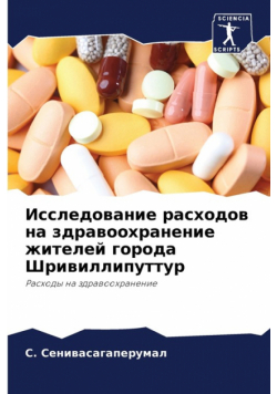 Исследование расходов на здравоохранение жителей города Шривиллипуттур