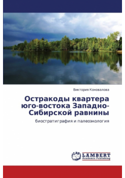 Ostrakody Kvartera Yugo-Vostoka Zapadno-Sibirskoy Ravniny