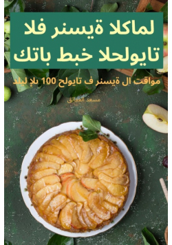كتاب طبخ الحلويات الفرنسية الكامل