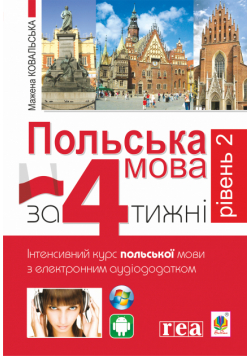 Польська мова за 4 тижні. Рівень 2. Інтенсивний курс польської мови з інтерактивним аудіододатком