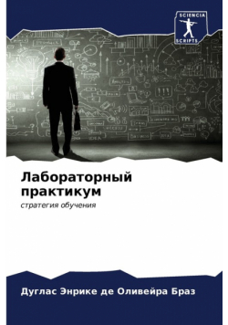 Лабораторный практикум