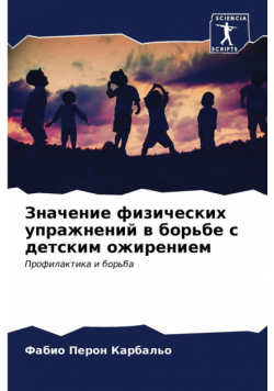 Значение физических упражнений в борьбе с детским ожирением