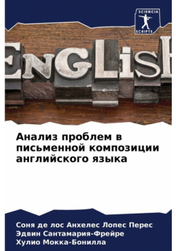 Анализ проблем в письменной композиции английского языка