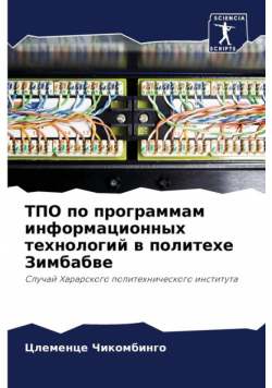 ТПО по программам информационных технологий в политехе Зимбабве