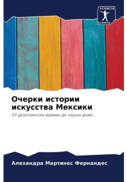 Очерки истории искусства Мексики