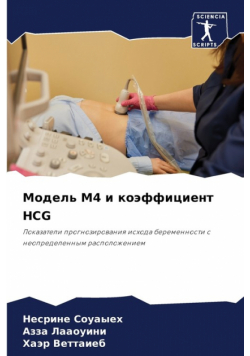 Модель M4 И Коэффициент Hcg