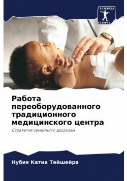 Работа переоборудованного традиционного медицинского центра