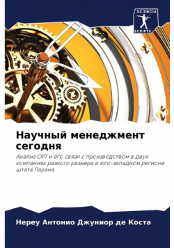 Научный менеджмент сегодня