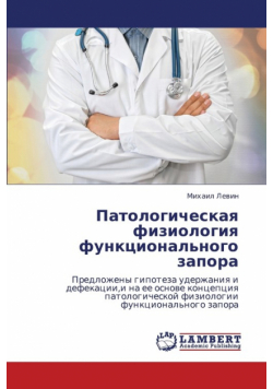 Patologicheskaya fiziologiya funktsional'nogo zapora