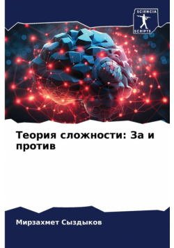 Теория сложности