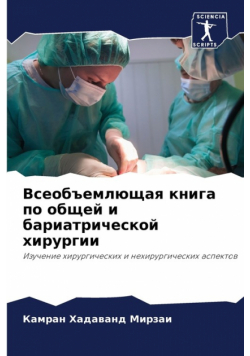 Всеобъемлющая книга по общей и бариатрической хирургии