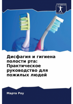 Дисфагия и гигиена полости рта