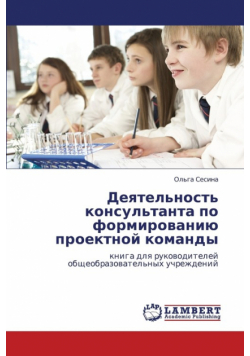 Deyatel'nost' Konsul'tanta Po Formirovaniyu Proektnoy Komandy