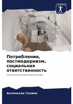 Потребление, постмодернизм, социальная ответственность