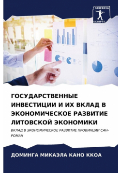 ГОСУДАРСТВЕННЫЕ ИНВЕСТИЦИИ И ИХ ВКЛАД В ЭКОНОМИЧЕСКОЕ РАЗВИТИЕ ЛИТОВСКОЙ ЭКОНОМИКИ