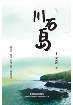 川石岛