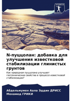 N-Пуццолан