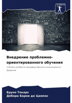 Внедрение проблемно-ориентированного обучения