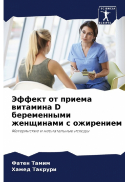 Эффект От Приема Витамина D Беременными Женщинами С Ожирением