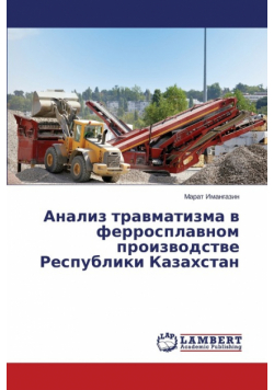 Analiz travmatizma v ferrosplavnom proizvodstve Respubliki Kazakhstan