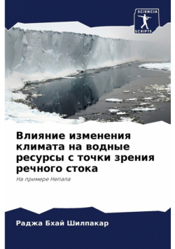 Влияние изменения климата на водные ресурсы с точки зрения речного стока