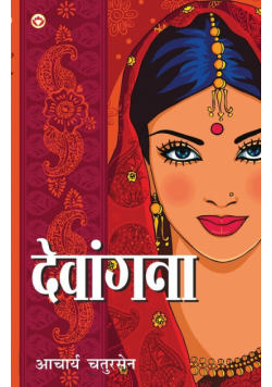 Devangna (देवांगना)
