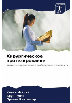 Хирургическое протезирование