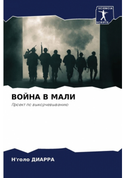 ВОЙНА В МАЛИ