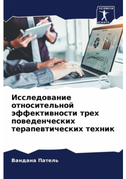 Исследование относительной эффективности трех поведенческих терапевтических техник