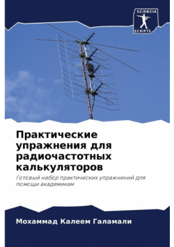 Практические упражнения для радиочастотных калькуляторов