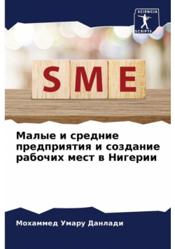 Малые и средние предприятия и создание рабочих мест в Нигерии