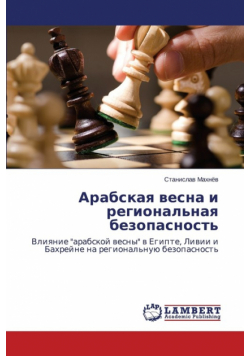 Arabskaya Vesna I Regional'naya Bezopasnost'