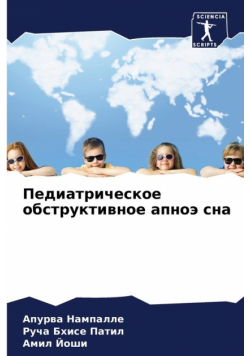 Педиатрическое обструктивное апноэ сна
