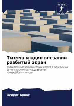 Тысяча и один внезапно разбитый экран