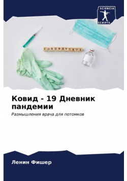 Ковид - 19 Дневник пандемии