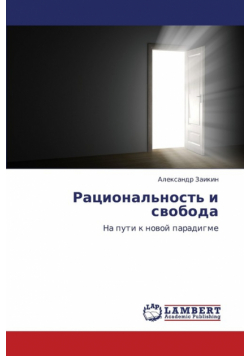 Ratsional'nost' I Svoboda