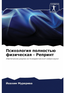 Психология полностью физическая - Репринт