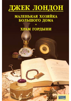 Маленькая хозяйка большого дома. Храм гордыни
