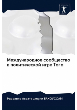 Международное сообщество в политической игре Того