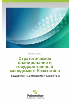 Strategicheskoe Planirovanie I Gosudarstvennyy Menedzhment Kazakhstana