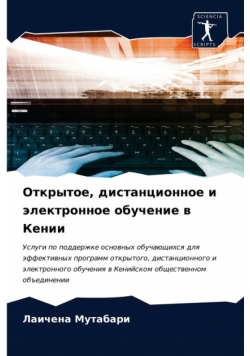Открытое, дистанционное и электронное обучение в Кении
