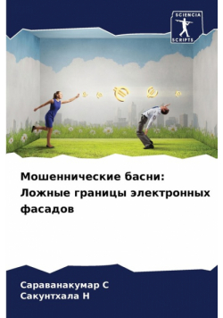 Мошеннические басни
